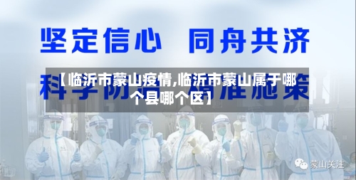 【临沂市蒙山疫情,临沂市蒙山属于哪个县哪个区】-第1张图片