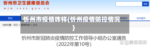 忻州市疫情咋样(忻州疫情防控情况)-第1张图片