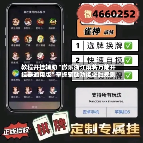 教程开挂辅助“微乐浙江麻将万能开挂器通用版”掌握辅助功能必胜规则-第1张图片
