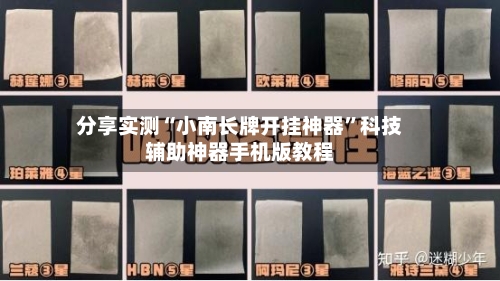 分享实测“小南长牌开挂神器	”科技辅助神器手机版教程-第2张图片
