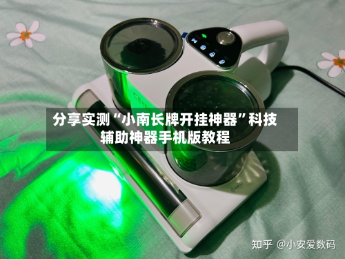 分享实测“小南长牌开挂神器”科技辅助神器手机版教程-第1张图片