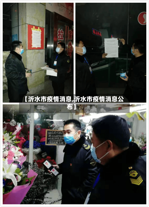 【沂水市疫情消息,沂水市疫情消息公布】-第1张图片