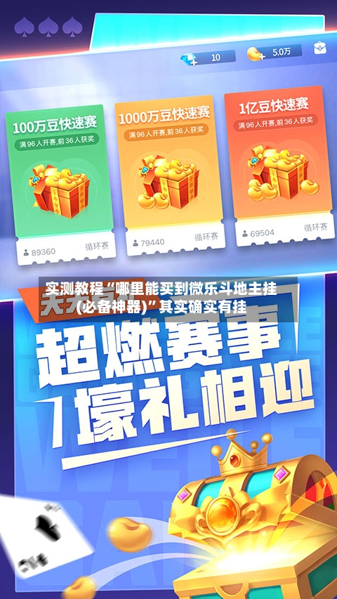实测教程“哪里能买到微乐斗地主挂(必备神器)”其实确实有挂-第2张图片