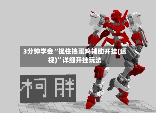 3分钟学会“捉住捣蛋鸡辅助开挂(透视)”详细开挂玩法-第3张图片