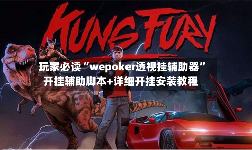 玩家必读“wepoker透视挂辅助器”开挂辅助脚本+详细开挂安装教程-第2张图片