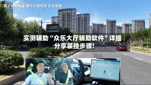 实测辅助“众乐大厅辅助软件	”详细分享装挂步骤!-第1张图片
