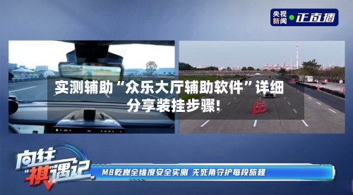 实测辅助“众乐大厅辅助软件”详细分享装挂步骤!-第3张图片