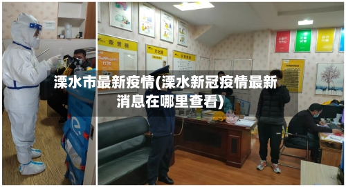 溧水市最新疫情(溧水新冠疫情最新消息在哪里查看)-第2张图片