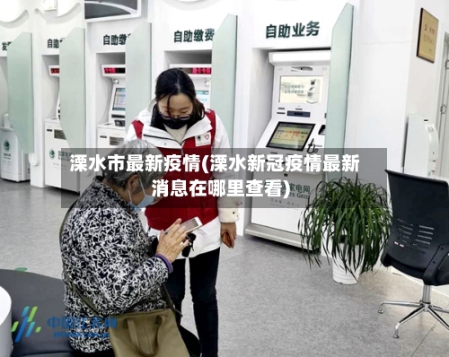 溧水市最新疫情(溧水新冠疫情最新消息在哪里查看)-第1张图片