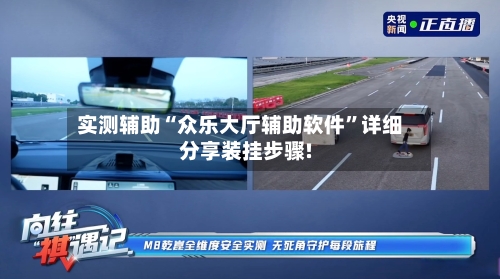 实测辅助“众乐大厅辅助软件”详细分享装挂步骤!-第2张图片