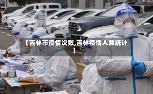 【吉林市疫情次数,吉林疫情人数统计】-第1张图片