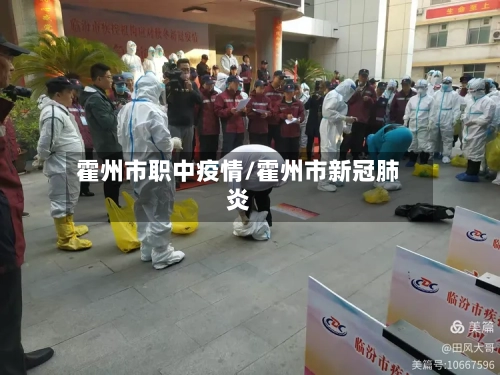 霍州市职中疫情/霍州市新冠肺炎-第1张图片