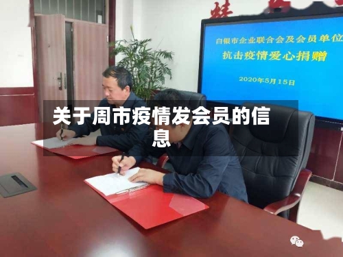 关于周市疫情发会员的信息-第1张图片