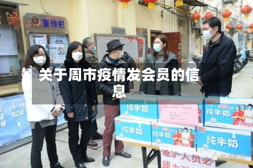 关于周市疫情发会员的信息-第2张图片