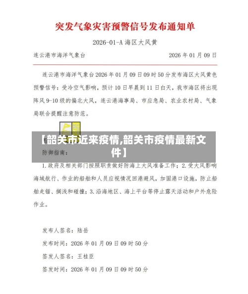 【韶关市近来疫情,韶关市疫情最新文件】-第3张图片