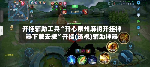 开挂辅助工具“开心泉州麻将开挂神器下载安装	”开挂(透视)辅助神器-第2张图片