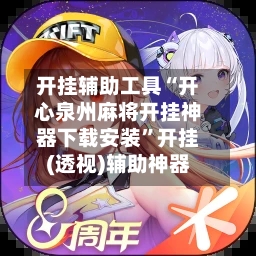 开挂辅助工具“开心泉州麻将开挂神器下载安装”开挂(透视)辅助神器-第3张图片