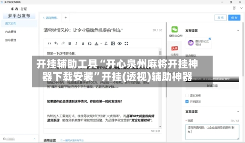 开挂辅助工具“开心泉州麻将开挂神器下载安装”开挂(透视)辅助神器-第1张图片