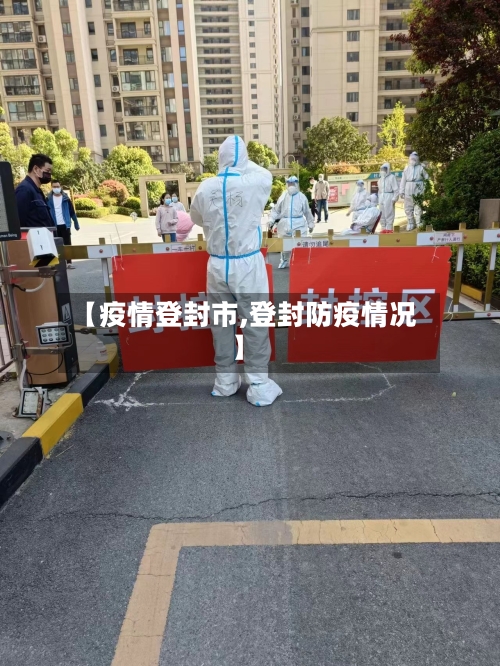 【疫情登封市,登封防疫情况】-第2张图片