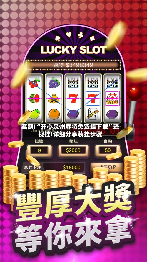 实测!“开心泉州麻将免费挂下载”透视挂!详细分享装挂步骤-第1张图片