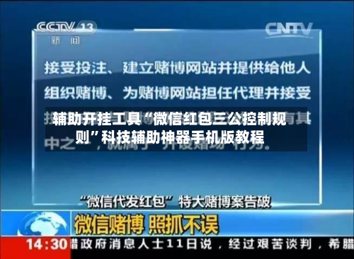 辅助开挂工具“微信红包三公控制规则	”科技辅助神器手机版教程-第2张图片