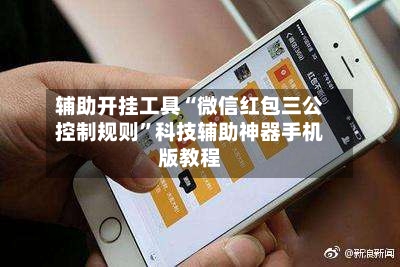 辅助开挂工具“微信红包三公控制规则”科技辅助神器手机版教程-第1张图片