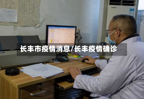 长丰市疫情消息/长丰疫情确诊-第2张图片