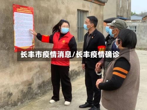 长丰市疫情消息/长丰疫情确诊-第1张图片