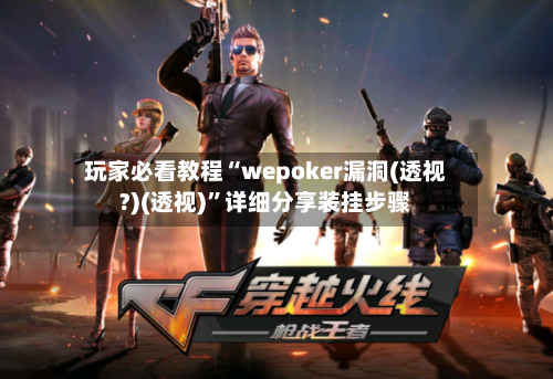 玩家必看教程“wepoker漏洞(透视?)(透视)”详细分享装挂步骤-第3张图片