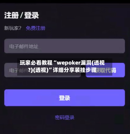 玩家必看教程“wepoker漏洞(透视?)(透视)	”详细分享装挂步骤-第2张图片