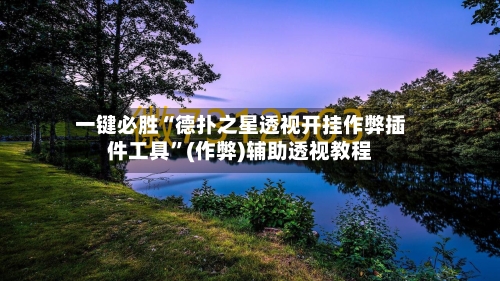一键必胜“德扑之星透视开挂作弊插件工具”(作弊)辅助透视教程-第1张图片