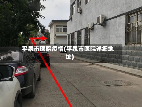 平泉市医院疫情(平泉市医院详细地址)-第2张图片