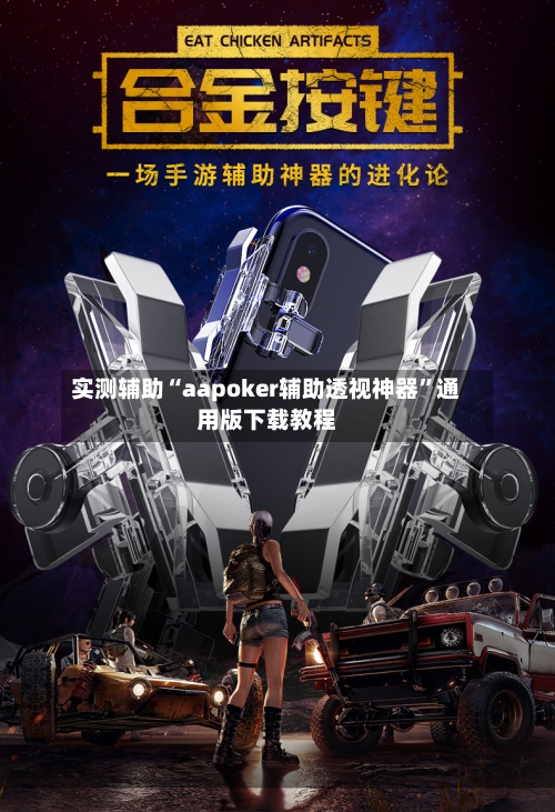 实测辅助“aapoker辅助透视神器	”通用版下载教程-第1张图片