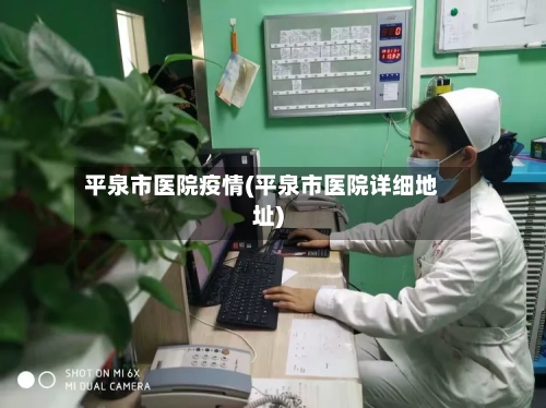 平泉市医院疫情(平泉市医院详细地址)-第1张图片