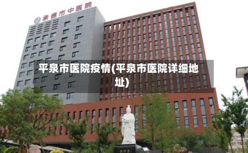 平泉市医院疫情(平泉市医院详细地址)-第3张图片