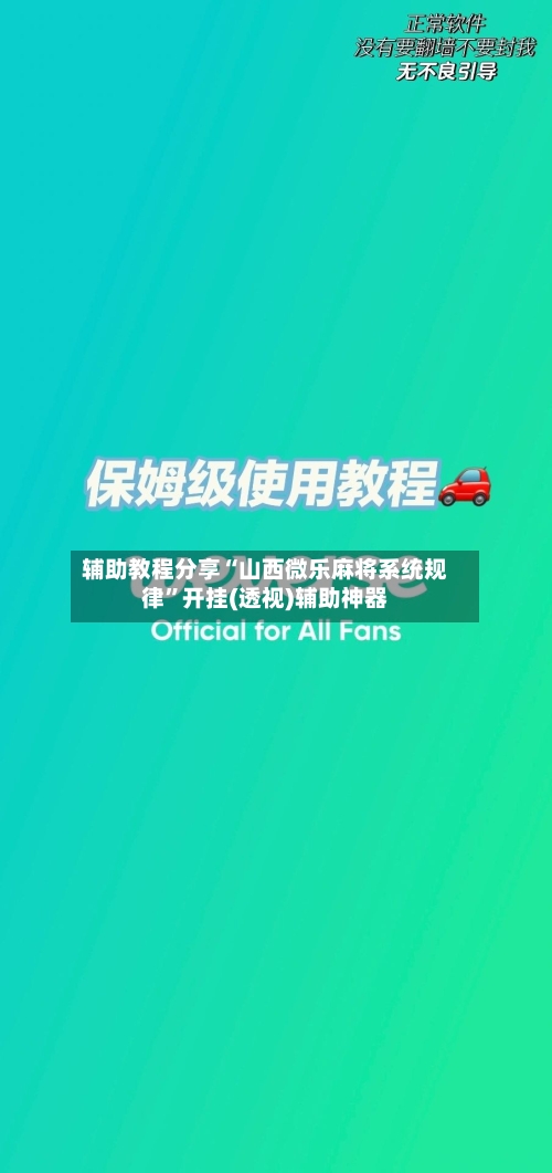辅助教程分享“山西微乐麻将系统规律”开挂(透视)辅助神器-第1张图片