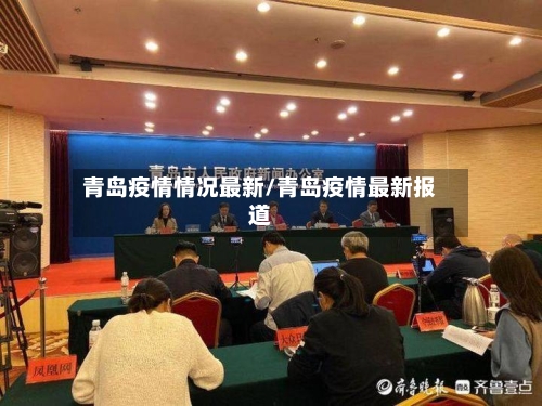 青岛疫情情况最新/青岛疫情最新报道-第3张图片