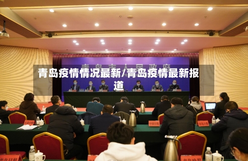 青岛疫情情况最新/青岛疫情最新报道-第2张图片