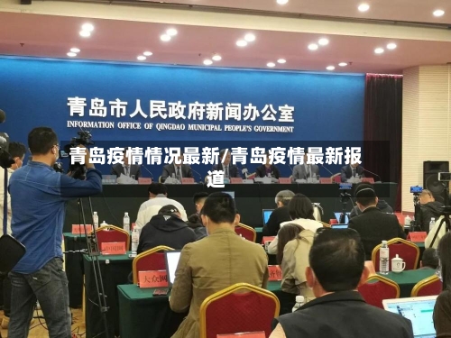 青岛疫情情况最新/青岛疫情最新报道-第1张图片