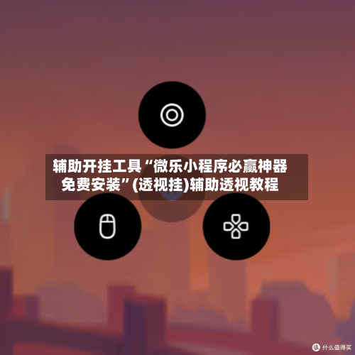 辅助开挂工具“微乐小程序必赢神器免费安装	”(透视挂)辅助透视教程-第2张图片