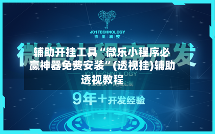 辅助开挂工具“微乐小程序必赢神器免费安装”(透视挂)辅助透视教程-第1张图片