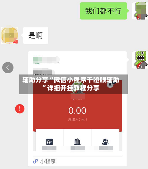 辅助分享“微信小程序干瞪眼辅助”详细开挂教程分享-第2张图片