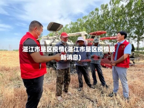 湛江市垦区疫情(湛江市垦区疫情最新消息)-第1张图片