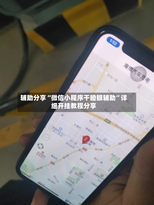 辅助分享“微信小程序干瞪眼辅助”详细开挂教程分享-第1张图片