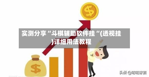 实测分享“斗棋辅助软件挂“(透视挂)详细用法教程-第3张图片
