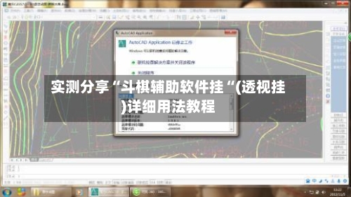 实测分享“斗棋辅助软件挂“(透视挂)详细用法教程-第1张图片