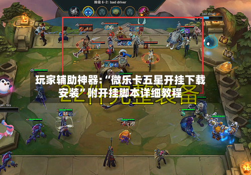 玩家辅助神器:“微乐卡五星开挂下载安装	”附开挂脚本详细教程-第2张图片