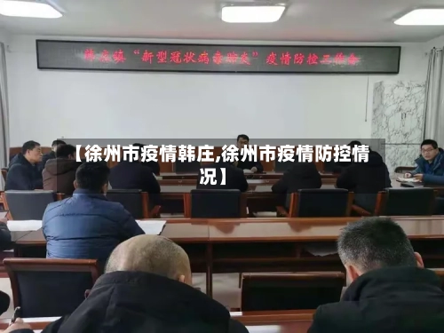 【徐州市疫情韩庄,徐州市疫情防控情况】-第3张图片
