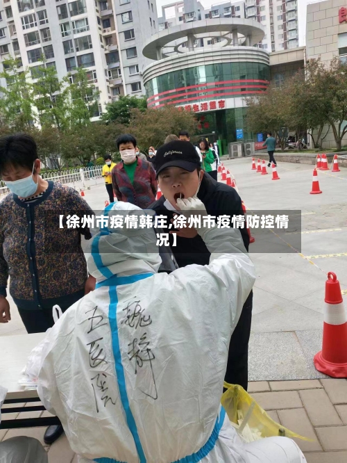 【徐州市疫情韩庄,徐州市疫情防控情况】-第2张图片