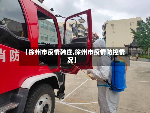 【徐州市疫情韩庄,徐州市疫情防控情况】-第1张图片
